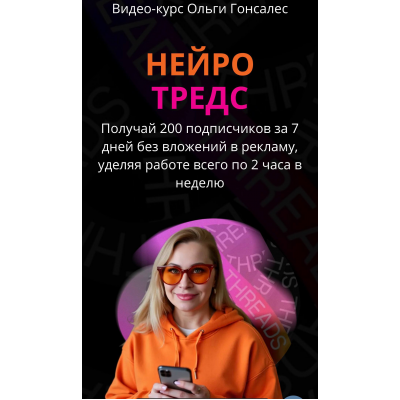 Нейро-Тредс. Тариф ВИП. Ольга Гонсалес