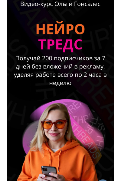 Нейро-Тредс. Тариф ВИП. Ольга Гонсалес