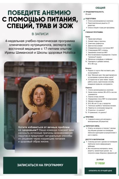 Победите анемию с помощью питания, специй, трав и ЗОЖ. Тариф Общий. Ирина Шиманская