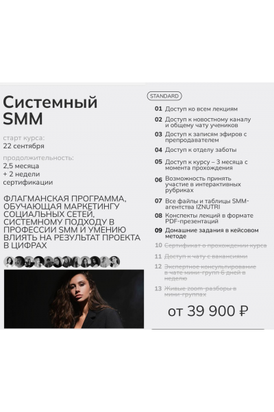  Системный SMM 2025. Тариф Standart. Екатерина Гомзова