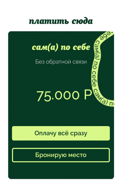 Вам в телеграм. Тариф Сама по себе. Эля Филин