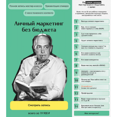 Личный маркетинг без бюджета. Тариф Онлайн. Игорь Манн