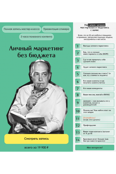 Личный маркетинг без бюджета. Тариф Онлайн. Игорь Манн