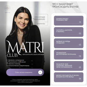 Club Matri. Женский клуб Ольги Мгеладзе. Тариф 6 месяцев. Январь-Июнь 2025. Ольга Мгеладзе