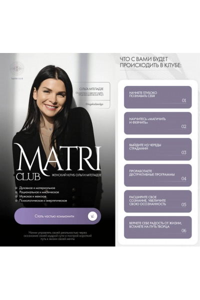 Club Matri. Женский клуб Ольги Мгеладзе. Тариф 6 месяцев. Январь-Июнь 2025. Ольга Мгеладзе