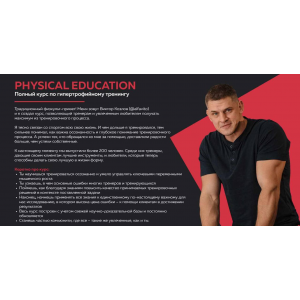 Полный курс по гипертрофийному тренингу. Виктор Козлов, Physical education