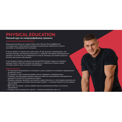 Полный курс по гипертрофийному тренингу. Виктор Козлов, Physical education