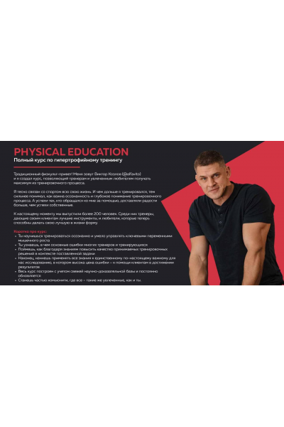 Полный курс по гипертрофийному тренингу. Виктор Козлов, Physical education