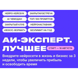AI Эксперт 13.0. Заработок на нейросетях. Тариф Стандарт. Дмитрий Ледовских
