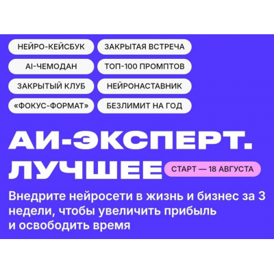 AI Эксперт 13.0. Заработок на нейросетях. Тариф Стандарт. Дмитрий Ледовских