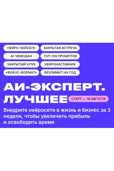 AI Эксперт 13.0. Заработок на нейросетях. Тариф Стандарт. Дмитрий Ледовских