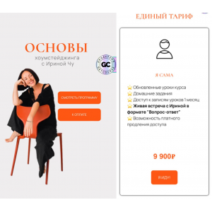 Основы хоумстейджинга. Тариф Я сама. Ирина Чу