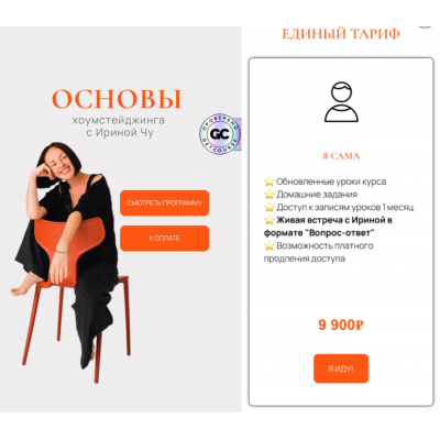 Основы хоумстейджинга. Тариф Я сама. Ирина Чу