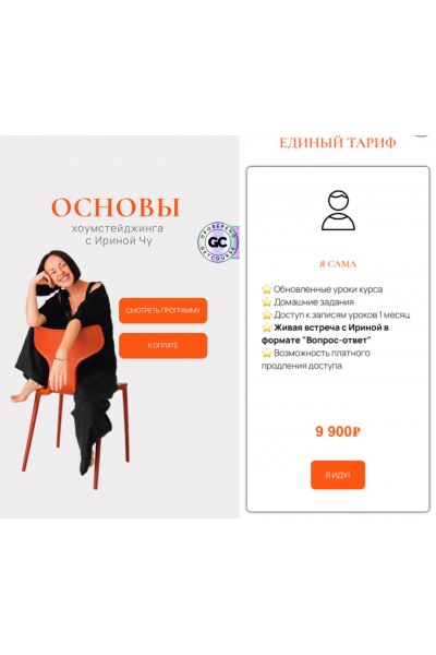 Основы хоумстейджинга. Тариф Я сама. Ирина Чу