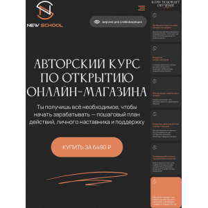 Открытие онлайн магазина, закупки с Китая, Турции. Тариф Основной. Екатерина Левина, New School