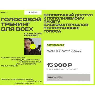 Голосовой тренинг для всех. Тариф Поставь голос. Антон Киреев