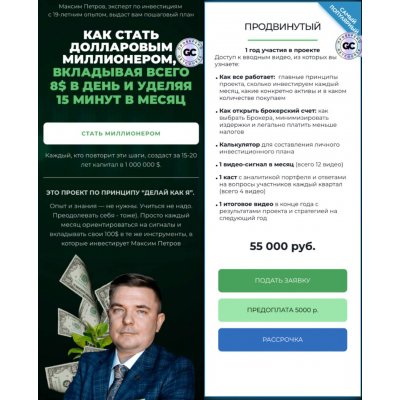 Миллион долларов за 15 лет. Январь 2025 - Январь 2026. Пакет Продвинутый. Максим Петров