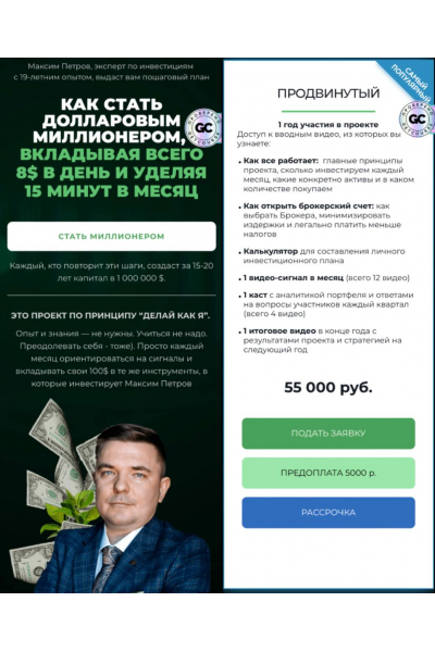 Миллион долларов за 15 лет. Январь 2025 - Январь 2026. Пакет Продвинутый. Максим Петров