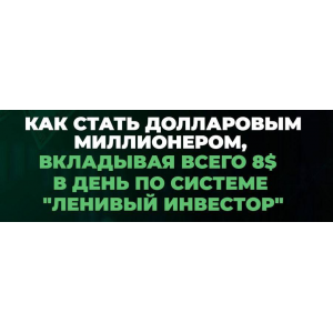Миллион долларов за 15 лет. Январь 2024 - Январь 2025. Пакет Инвестор. Максим Петров