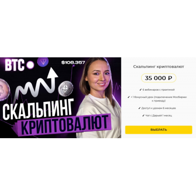 Скальпинг криптовалют. Практика 2025. Дарья Калинина, Финансист