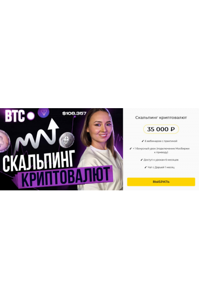 Скальпинг криптовалют. Практика 2025. Дарья Калинина, Финансист
