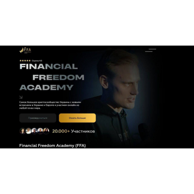 Крипто-Профит 2.0. Александр Орловский, Financial Freedom Academy
