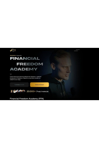 Крипто-Профит 2.0. Александр Орловский, Financial Freedom Academy