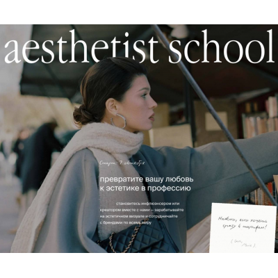 Aesthetist. Курс по эстетичному визуалу 2025. Мария Синицына, aesthetist-school