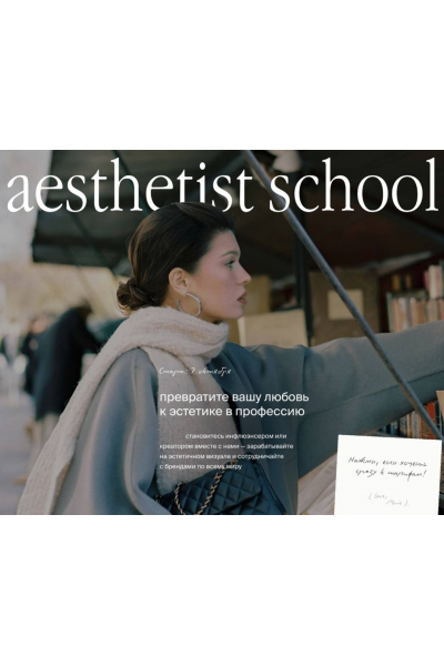 Aesthetist. Курс по эстетичному визуалу 2025. Мария Синицына, aesthetist-school