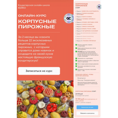 Корпусные пирожные. Тариф Старт. Александра Денисова, Кейко