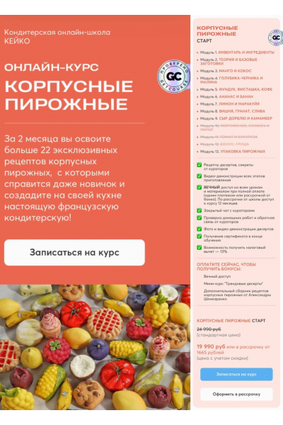 Корпусные пирожные. Тариф Старт. Александра Денисова, Кейко