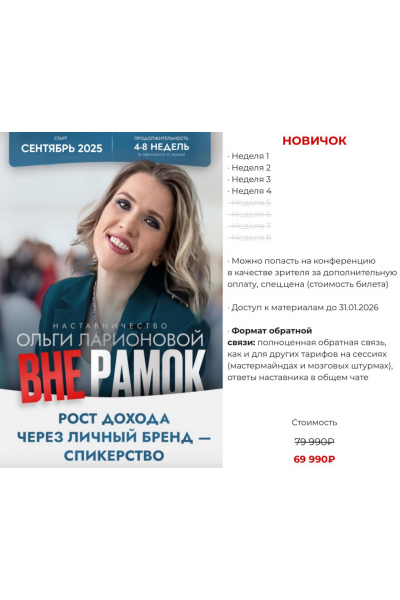 Вне рамок. Тариф Новичок. Ольга Ларионова