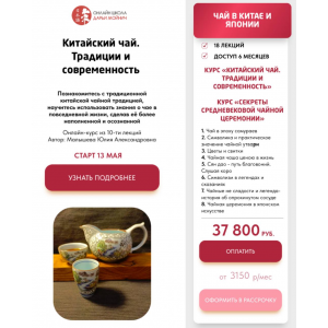 Китайский чай. Традиции и современность + Секреты средневековой чайной церемонии. Тариф Чай в Китае и Японии. Юлия Малышева, Елена Шуварина