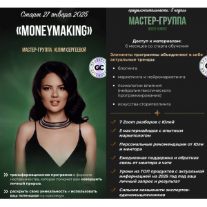 MoneyMaking. Тариф Мастер-группа. Юлия Сергеева