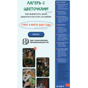 Лагерь с цветочками 2025. Тариф Основной. 15 поток. Яна Строинская, Plants.Coach