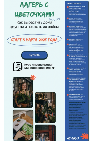 Лагерь с цветочками 2025. Тариф Основной. 15 поток. Яна Строинская, Plants.Coach