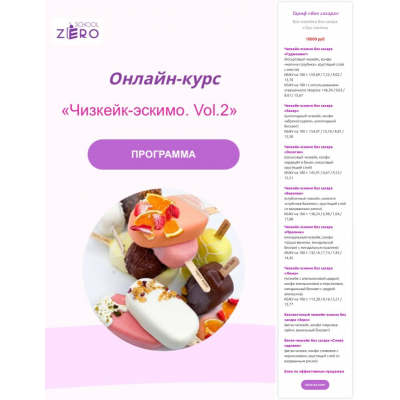 Чизкейк-эскимо. Vol.2 Тариф "Классика". Светлана Шубина, Zero Cake school