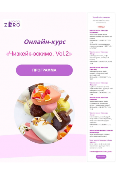 Чизкейк-эскимо. Vol.2 Тариф "Классика". Светлана Шубина, Zero Cake school