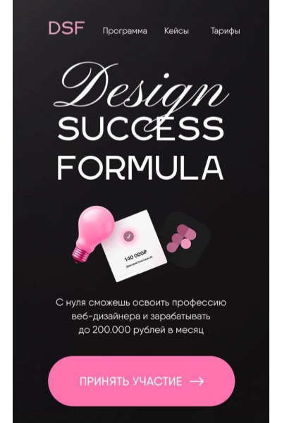 Design Success Formula. Тариф Премиум. awolina_, DSF_school