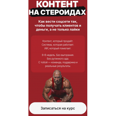 Контент на стероидах. Как вести соцсети так, чтобы получать клиентов и деньги, а не только лайки. Тариф Лекции. Наталия Анарбаева