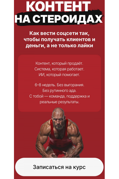 Контент на стероидах. Как вести соцсети так, чтобы получать клиентов и деньги, а не только лайки. Тариф Лекции. Наталия Анарбаева