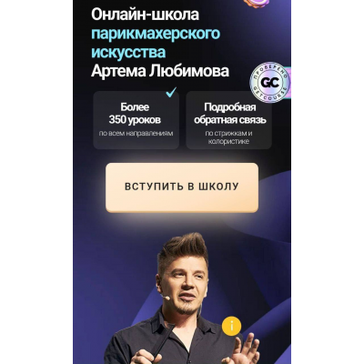 Онлайн-школа парикмахерского искусства Артема Любимова. Тариф VIP. Артем Любимов