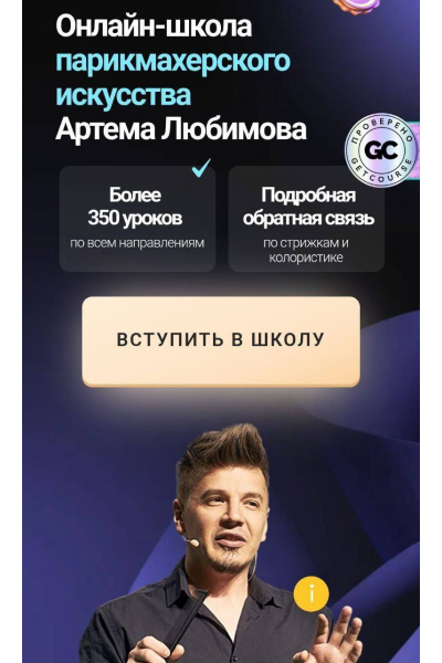 Онлайн-школа парикмахерского искусства Артема Любимова. Тариф VIP. Артем Любимов