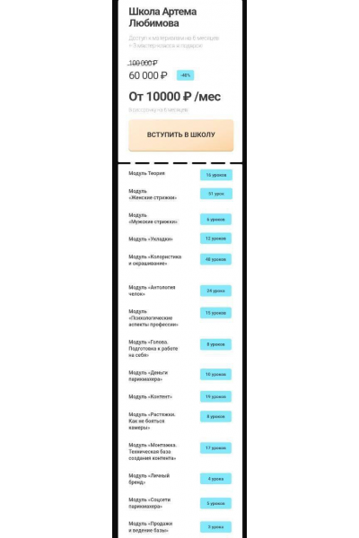 Онлайн-школа парикмахерского искусства Артема Любимова. Тариф VIP. Артем Любимов