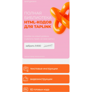 Полная библиотека HTML-кодов для Taplink. Сара Гараева Полная библиотека HTML-кодов для Taplink. Сара Гараева