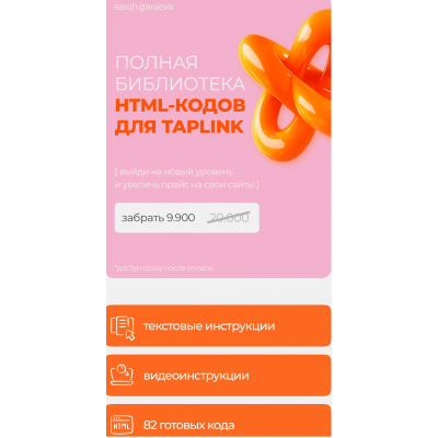 Полная библиотека HTML-кодов для Taplink. Сара Гараева
