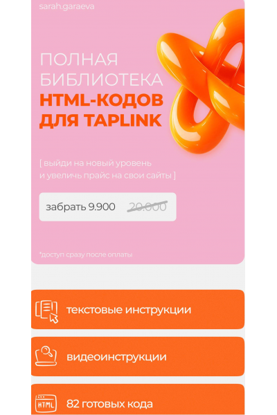Полная библиотека HTML-кодов для Taplink. Сара Гараева