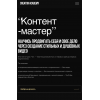 Контент-мастер. Тариф Самостоятельный. Николай Чернобаев, Creator Academy