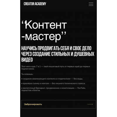 Контент-мастер. Тариф Самостоятельный. Николай Чернобаев, Creator Academy