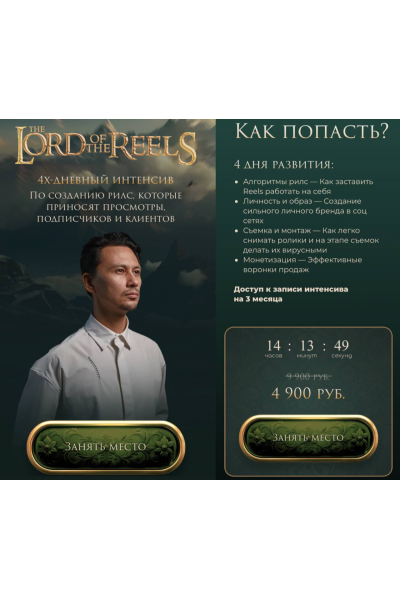  The Lord of the Reels. Властелин Рилсов. 4-х дневный интенсив. Александр Крофт